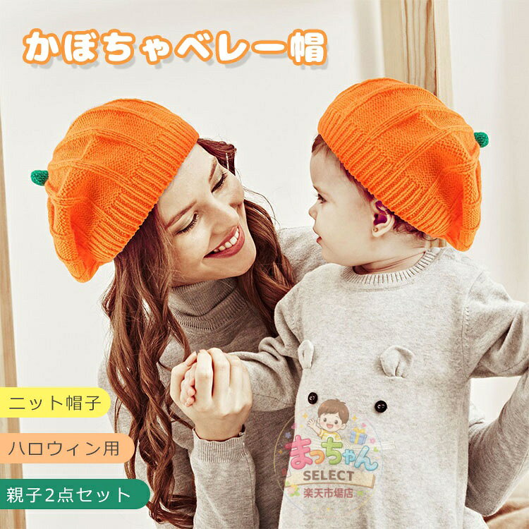 樂天商城 - 2点セット ハロウィン衣装 かぼちゃ ベレー帽 かわいい 親子 ニット帽 キッズ ベビー 帽子 レディース ベレー帽 かぼちゃ パーティー 仮装 衣装 子供 女性 男性 大人 コスチューム コスプレ クリスマス 秋冬 防寒帽 赤ちゃん 女の子 可愛い