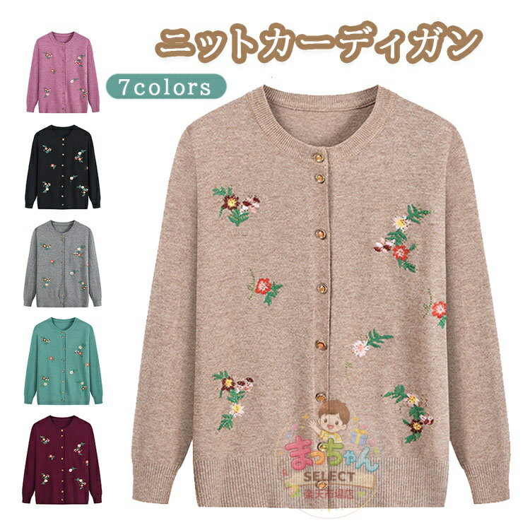 ニット カーディガン レディース 高齢者 セーター ニット シニア ブラウス 婦人 ニットセーター 花柄 前開きボタン ママ 50-70代 女性 コート 羽織り アウター おしゃれ 敬老の日 プレゼント 母の日 ギフト お年寄り おしゃれ 洋服 春秋