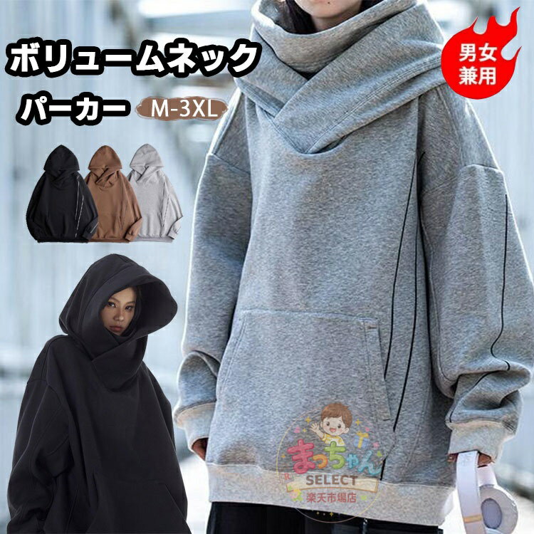 樂天商城 - パーカー メンズ レディース ボリュームネックパーカー トレーナー カップル おしゃれ パーカー 大きいサイズ フード付き 無地 長袖 プルオーバー トップス シンプル カジュアル スウェット ハイネック 長袖 おしゃれ