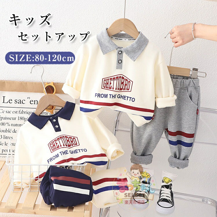 乐天商城 - 子供服 男の子 ジャージ スウェット セットアップ 上下セット パーカー 長ズボン ベビー キッズ スポーツウェア 女の子 上下2点 セットアップ スウェット トレーナー キッズ スポーツ ボーイズ 体操 春秋冬 男児 通園 通学 運動 春 秋 冬 80 90 100 110 120