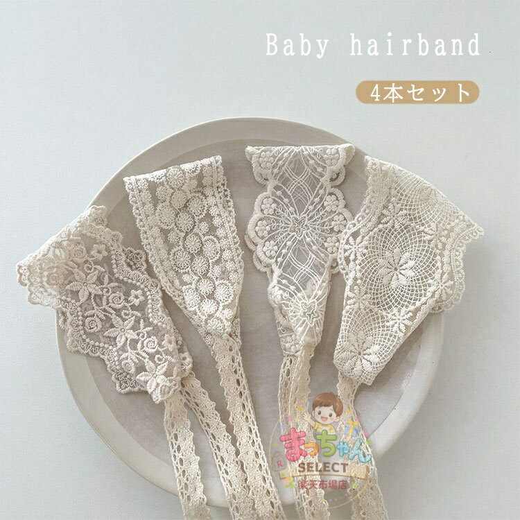 乐天商城 - ベビー ヘアバンド ヘアアクセサリー 4本セット 赤ちゃん ヘッドドレス レースバンド 髪飾り 子供用 新生児 女の子 出産祝い 誕生日 記念撮影 お祝い 結婚式 キッズ 新生児 子供 おしゃれ かわいい 女の子 リボン 月齢フォト