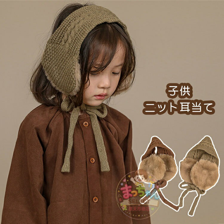樂天商城 - イヤーマフ 子供 耳あて キッズ ふわふわ 裏起毛 冬 ニット イヤーマフ 子供用 耳当て 耳カバー 男女兼用 イヤーウォーマー 通勤 通学 防寒 防風 保温 コンパクト 自転車 可愛い 暖かい アウトドア お出かけ