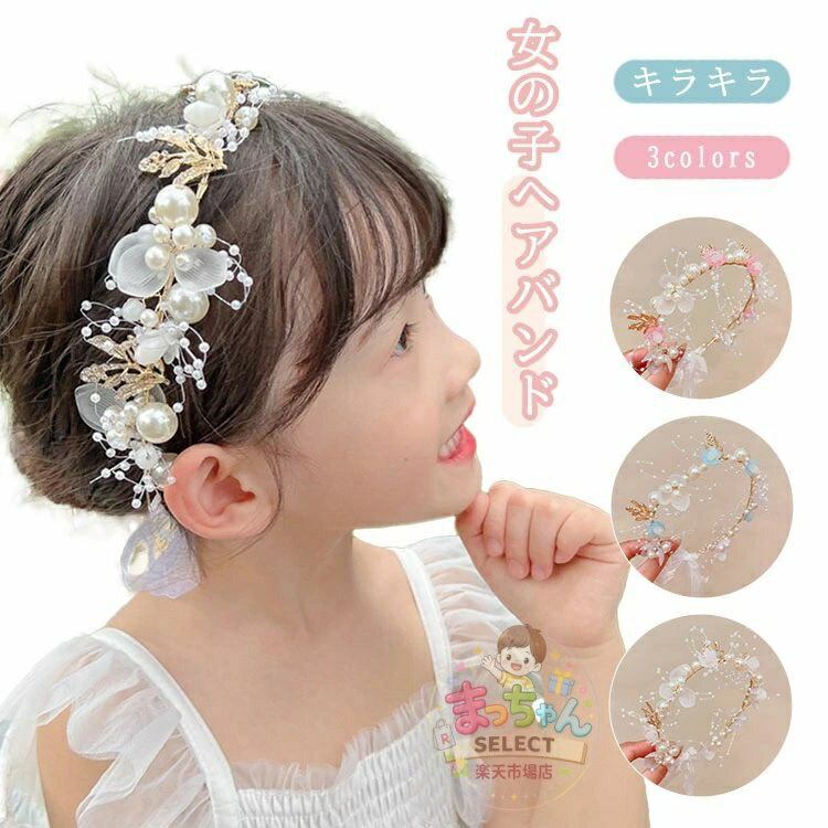 乐天商城 - 女の子 お花 髪飾り 結婚式 カチューシャ 女の子 ヘッドドレス ヘアアクセサリー 子供 花嫁 花冠 クラウン フラワー ヘアバンド パーティー パール ウェディング 発表会 入学式 卒業式 白色 誕生日 撮影 記念日 キラキラ