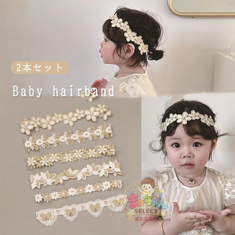 乐天商城 - ベビー ヘアバンド 女の子 赤ちゃん ヘアアクセサリー レース 結婚式 子供 新生児 セレモニー 髪飾り お花 2点セット レースバンド ヘッドドレス キッズ 新生児 子供 お祝い 誕生日 撮影 記念日 出産祝い リボン 月齢フォト