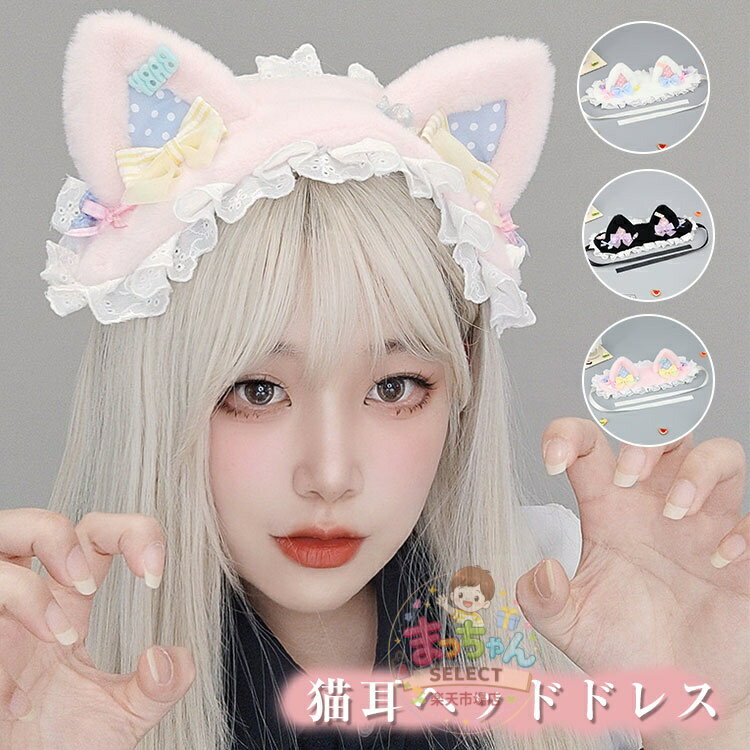乐天商城 - ヘッドドレス 猫耳 ロリータ ゴスロリ レース リボン カチューシャ かわいい コスプレ 髪飾り ヘアアクセサリー メイド 小物 仮装 メイドカフェ ロリータ メイド ねこ耳