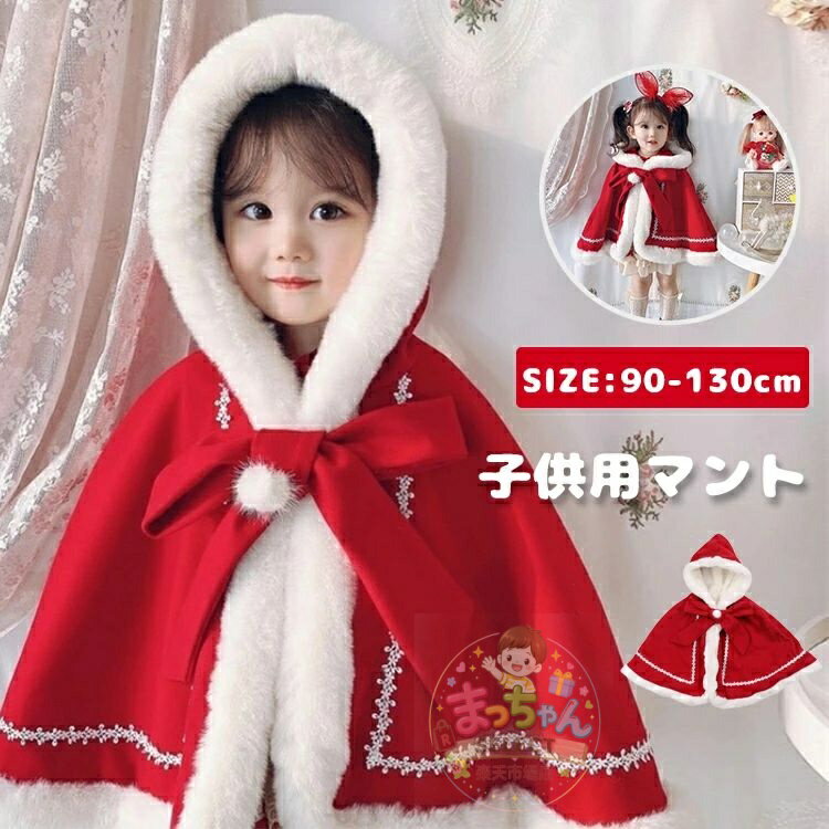 樂天商城 - サンタ服 キッズ マント 女の子 キッズ サンタコスプレ ポンチョ ケープ 裏起毛 子供 キッズ ベビー 防寒 女の子 リボン 春 秋 冬 サンタクロース クリスマス コスチューム 帽子付き パーティー 演出服 ダンス衣装 キッズ服 普段着 可愛い おしゃれ 90 100 110 120 130
