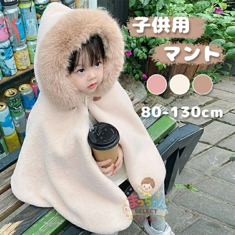 樂天商城 - 子供 マント キッズ ポンチョ 女の子 ベビー服 子供マント 防寒 コート 可愛い ボレロ 秋冬 ふわふわ グルボタン ショール 羽織物 カーディガン ケープ 子供服 シンプル キッズフォーマル 出産祝い ギフト プレゼント ベビー 普段着 アウター 通学 おしゃれ