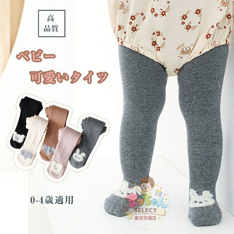 Rakuten - ベビータイツ アニマル 子供 タイツ ソックス 靴下 赤ちゃん 冬 レギンス インナー リブタイツ くまさん ねこさん パンダ 犬 ベビー服 厚地 タイツ 黒 グレー ベージュ 白タイツ 0歳 1歳 2歳 保育園 幼稚園 可愛い ルームウェア 部屋着 通園 通学 秋 冬