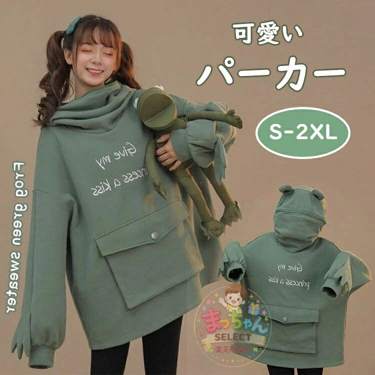 Rakuten - かわいい かえる パーカー 韓国系 レディース ファッション 萌え トップス 森ガール ゆったり スウェット カジュアルフード付き プルオーバー ロウィン衣装 コスプレ おしゃれ