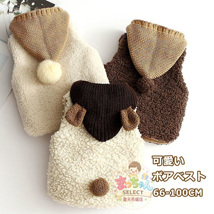 乐天商城 - ベスト キッズ 子供服 子ども 男の子 女の子 ベビー ベスト アウター ベスト フード付き もこもこ ふわふわ ボア ベビーベスト こども くま 上着 防寒 羽織り 両面起毛 保育園 幼稚園 通園 無地 可愛い 暖かい 帽子付き 66/73/80/90/100