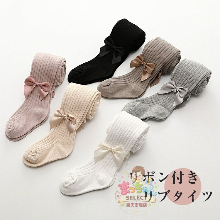 Tights - キッズ タイツ 女の子 65cm~145cm 子ども用 バレエタイツ ジュニア リボン付き インナー リブタイツ ダンス用 フォーマル レギンス ルームウェア 部屋着 入学式 発表会 結婚式 七五三 可愛い アウトドア 幼稚園 小学校 女児 通園 通学 秋 冬
