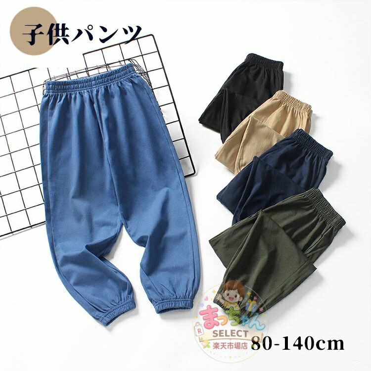 Rakuten - キッズ 子供 ズボン 男の子 女の子 春 夏 パンツ ゆったり ロングパンツ スウェットパンツ 綿 長ズボン ジャージ 子供服 秋 冬 無地 薄手 通気性 可愛い 春 ベビー おしゃれ カジュアル ボトムス 通学 通園