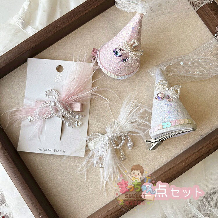 乐天商城 - 2点セット ヘアクリップ ヘアピン 子供 前髪クリップ 髪留め 三角帽子 子供 誕生日 チュールハット ミニ 帽子 ヘアアクセサリーおしゃれ 髪飾り 可愛い キラキラ コスプレ 小道具 パーティー 仮装用品 写真撮影用 発表会