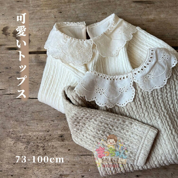 Rakuten - 子供服 可愛い襟 トップス 長袖 ベビー Tシャツ シャツ インナー キッズ服 カットソー 無地 キッズ 女の子 こども服 フリル襟 通園 通学 春 秋 カジュアル おしゃれ かわいい キュート 普段着 着替え