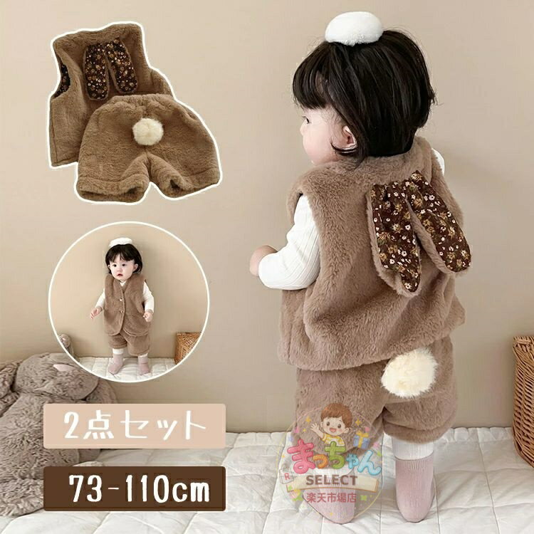 乐天商城 - ベビー服 セットアップ キッズ ベスト アウター ベビー うさぎ 耳付き 上下セット ボトムス パンツ もこもこ ボア 厚手 可愛い ノースリーブ コート 子供服 男の子 女の子 子供 秋 冬 春 おしゃれ 可愛い かわいい 前開き 干支 卯年 73 80 90 100 110