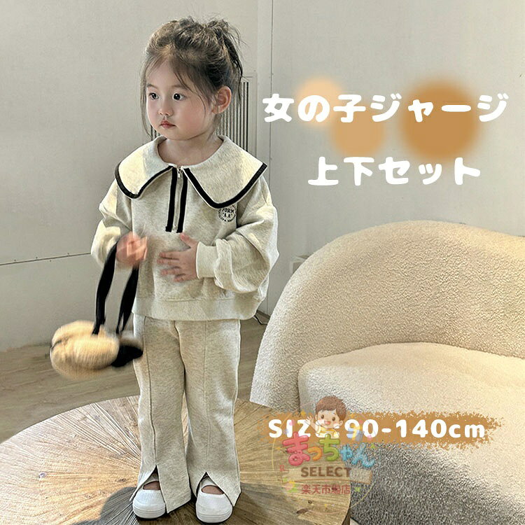 Rakuten - 子供服 女の子 スウェット ジャージ 上下セット キッズ ベビー 2点セット セットアップ ガールズ パーカー ロングパンツ スポーツウェア シンプル 運動服 おしゃれ 夏春秋 カジュアル スポーツ ランニング トレーニング 散歩 普段着 カジュアル