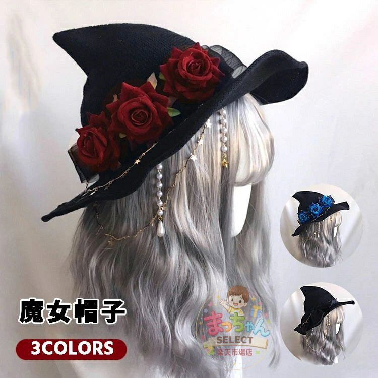 Rakuten - 魔女帽子 ハロウィン コスプレ 衣装 とんがり帽子 ウィッチハット レディース 三角帽子 魔女 魔法使い ニット帽 仮装グッズ 占い師 コスチューム かわいい ロリータ風 帽子 花 リボン付き パーティー 舞踏会 撮影 舞台 変装 文化祭 学園祭