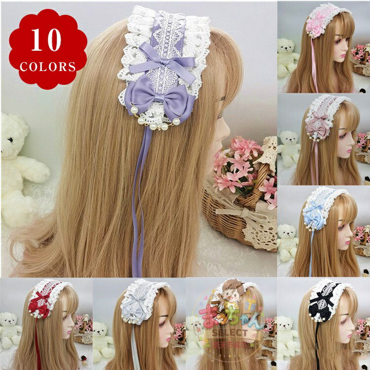 Rakuten - ロリータ レース ヘッドドレス レディース カチューシャ フリル ヘアバンド ゴスロリ リボン 蝶結び コスプレ 髪飾り ヘアアクセサリー かわいい 萌え キュート メイドカフェ おしゃれ プリンセス パーティー ハロウィン イベント かわいい
