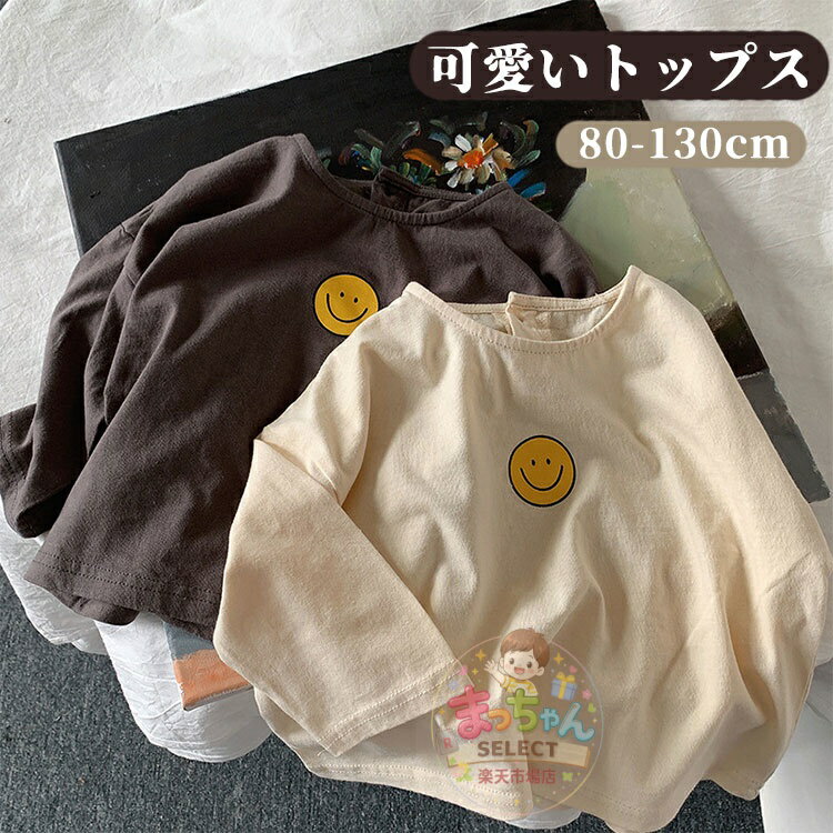 Rakuten - キッズ 長袖 Tシャツ 子供服 トップス シャツ 笑顔柄 ブラウス トップス 女の子 かわいい 着回しコーデ カジュアル お洒落 ベビー キッズ ジュニア おしゃれ 可愛い 着回し抜群 通園 通学 普段着 80 90 100 110 120 130