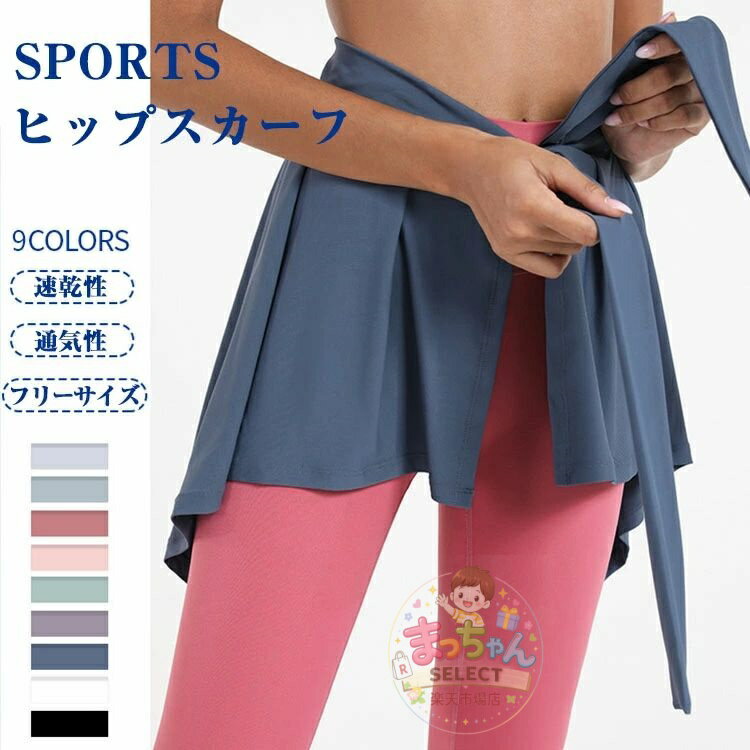 乐天商城 - ヨガ ヨガウェア フレア スポーツウェア レディース ヒップカバー 隠し ベリーダンス ヒップスカーフ 巻きスカート バレエ スカート 体型カバー ショート丈 ランニング ウォーキング ミニスカート ホットヨガ フィットネス ウエストバンド 吸汗速乾 オールシーズン