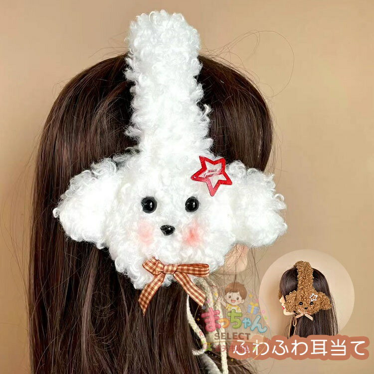 Rakuten - 耳あて イヤーマフ 大人 子供兼用 防寒 キッズ イヤーウォーマー 可愛い ワンちゃん 犬 ぬいぐるみ アニマル 耳カバー ふわふわ もこもこ 防風 保温 紐結び 調節可能 通学 通園 自転車 秋冬 アウトドア お出かけ スキー雪遊び