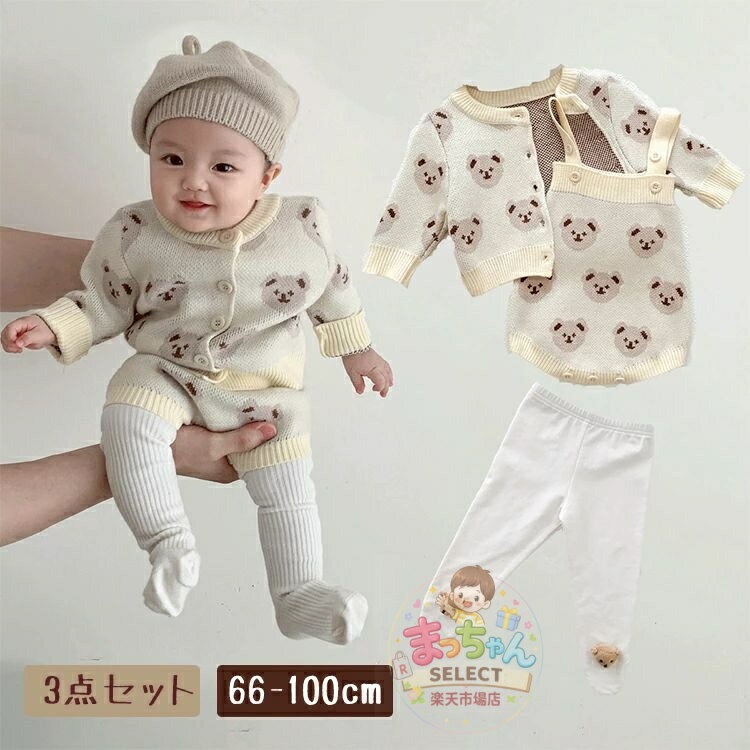 Rakuten - 3点セット カーディガン ベビー くま ロンパース サスペンダー 上下セット セットアップ ボトムス タイツ 子供 女の子 男の子 長袖 熊柄 通学 春 秋 冬 羽織り ニット かわいい キッズ ジャケット セーター かわいい アウター 前開き コート あったか カジュアル 防寒