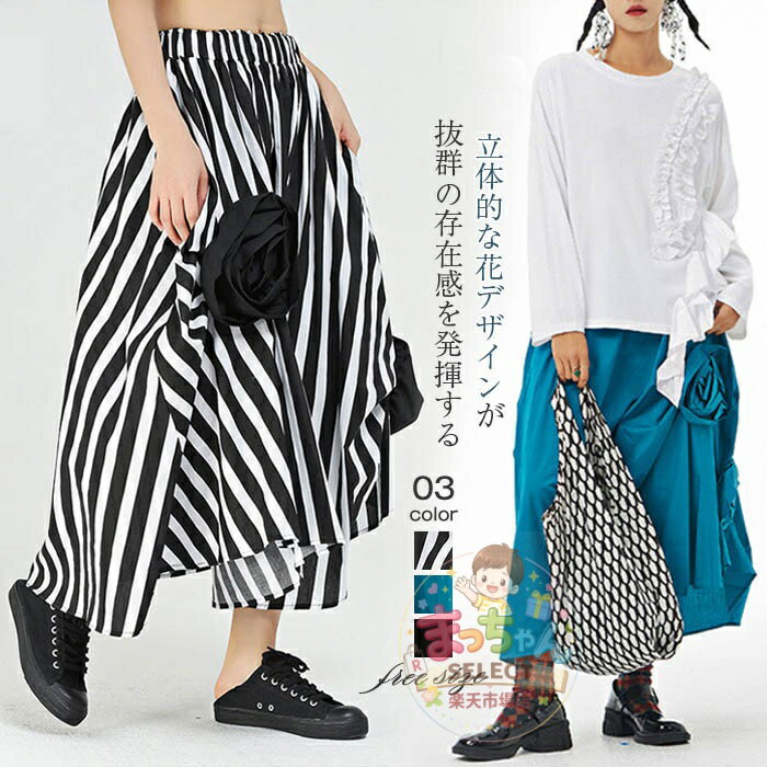 Rakuten - アシンメトリー スカート レディース ナチュラル 大人 個性的 立体花 春 ロング ロングスカート 定番 ウエストゴム ボトムス カジュアル 体型カバー オリジナル おしゃれ