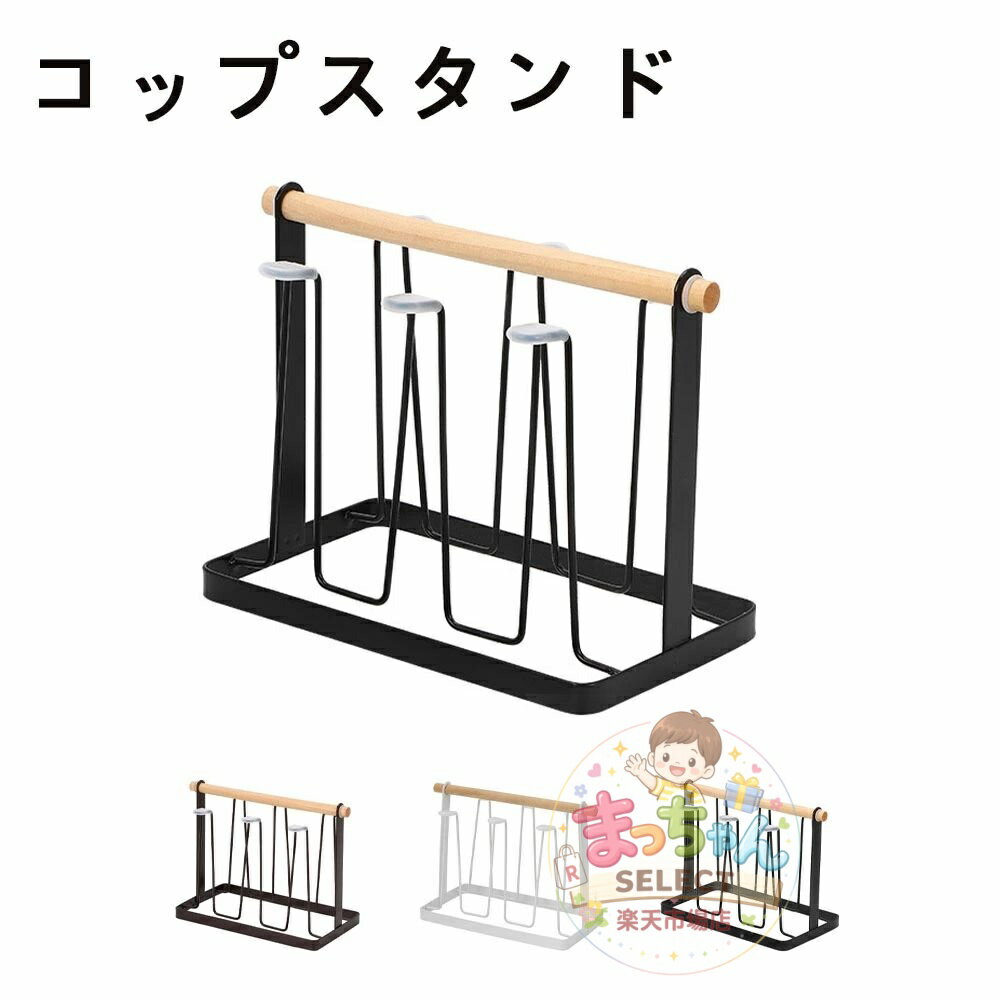 Rakuten - コップスタンド グラスホルダー キッチン収納 グラススタンド 水切りラック 滑り止め付き おしゃれ 北欧風 シンプル コンパクト 省スペース インテリア 雑貨 天然木