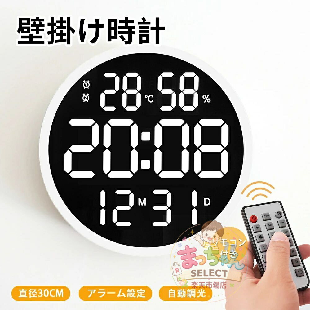 Rakuten - 掛け時計 壁掛け時計 LED 電子壁掛け時計 デジタル 全画面表示 照明 温度計 湿度計 ウォールクロック カウン リビング 有線給電式 壁掛け アラーム設定 輝度設定 リモコン付き 自動調光 置き時計 デジタル時計 大型 カレンダー