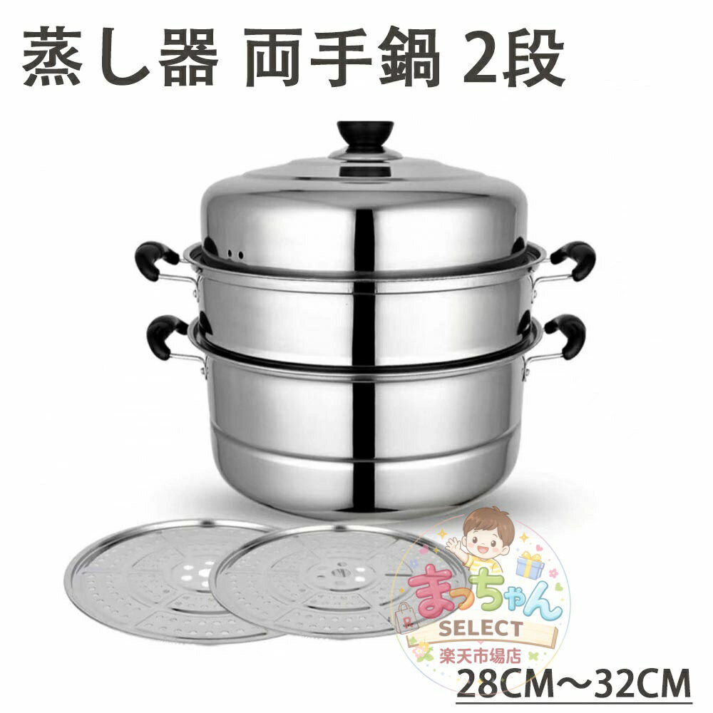 Rakuten - 蒸し器 両手鍋 蒸し鍋 中華鍋 2段 満菜 ステンレス製 IH対応 深型 多用途 各種熱源対応 クリア蓋 蒸し用プレート付属 サイズ28cm〜32cm