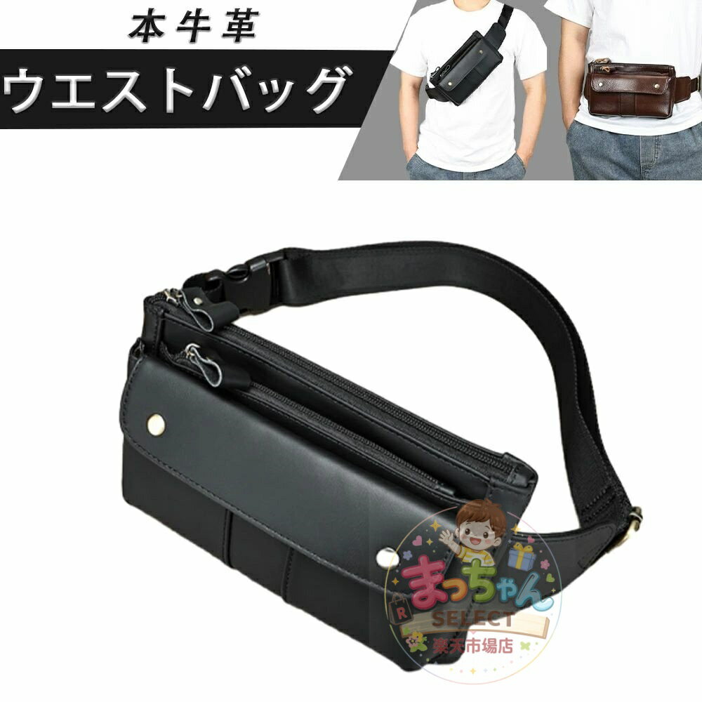 Rakuten - 本革 ウエストバッグ メンズ 牛革 ヒップバッグ レザー ウエストポーチ ボディバッグ ショルダーバッグ 腰ポーチ 無地 斜め掛け バッグ アウトドア ビジネス 人気 クリスマス プレゼント