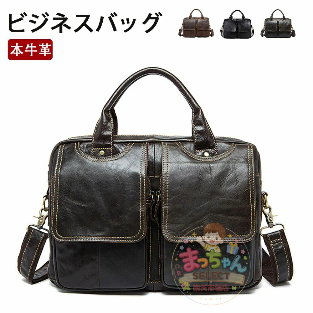 Rakuten - 本革 牛革 ビジネスバッグ ブリーフバッグ ショルダーバッグ メンズ 出張 ビジネス 鞄 斜め掛け 大容量 肩掛け レザー バッグ 2WAY A4 PC収納 通勤 通学 PC パソコン ギフト贈り物