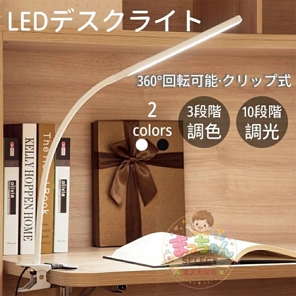 デスクライト LEDライト 目に優しい 子供 勉強 読書灯 明るい 卓上 おしゃれ 充電式 調光 調色 省エネ 360度 回転 クリップライト クリップ式 電気スタンド スタンドライト