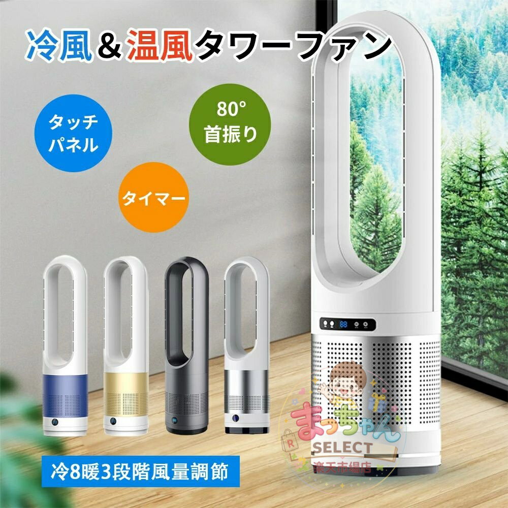 乐天商城 - 羽なし 扇風機 タワー式 オシャレ 羽なし 自動首振り 冷風 広いエリア おしゃれ リビング リモコン付き 8段階風量調節 空気循環 リビングファン サーキュレーター DCモーター 温風冷 冷暖型 省エネ 低騒音 お手入れ簡単