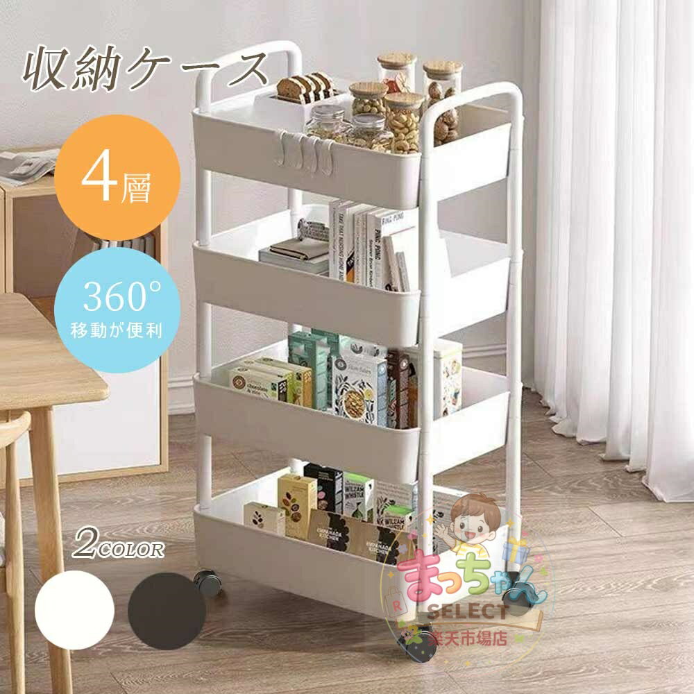 乐天商城 - 収納ケース 収納ボックス 4段 積み重ね キャスター付き 隙間収納 プラスチック おしゃれ おもちゃ 漫画 本 小物 整理 おやつ入れ キッチンワゴン オープンラック S-09