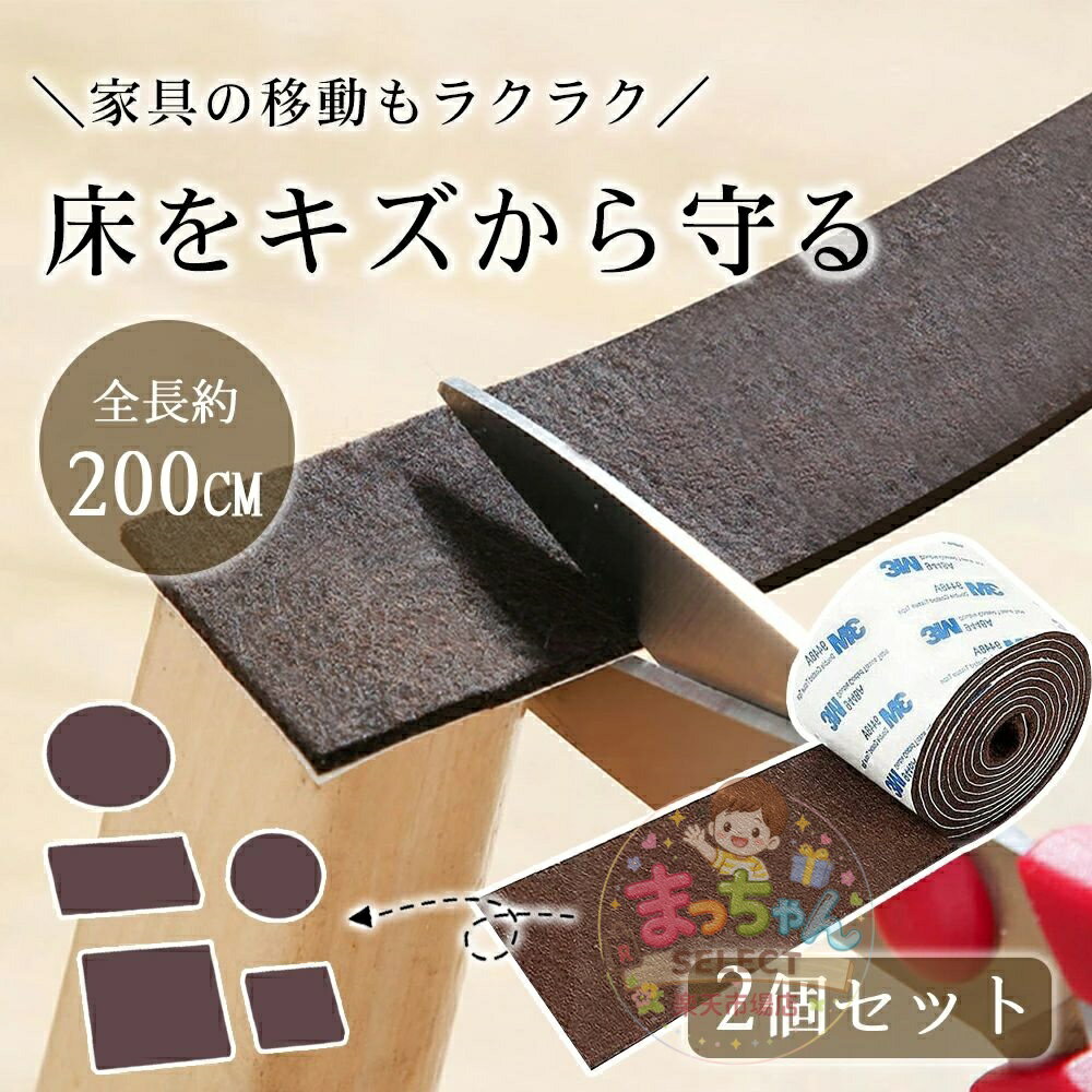 Rakuten - 【お得な2個セット】キズ防止テープ 傷防止テープ カット可 幅5cm 長200cm フェルト 家具 傷防止 保護パッド キズ防止 騒音防止 椅子脚カバー ベッド 家具フェルト テーブル ソファー ベッド ドア 壁 机 椅子 防音 フローリング 騒音防止 フローリング ベッド