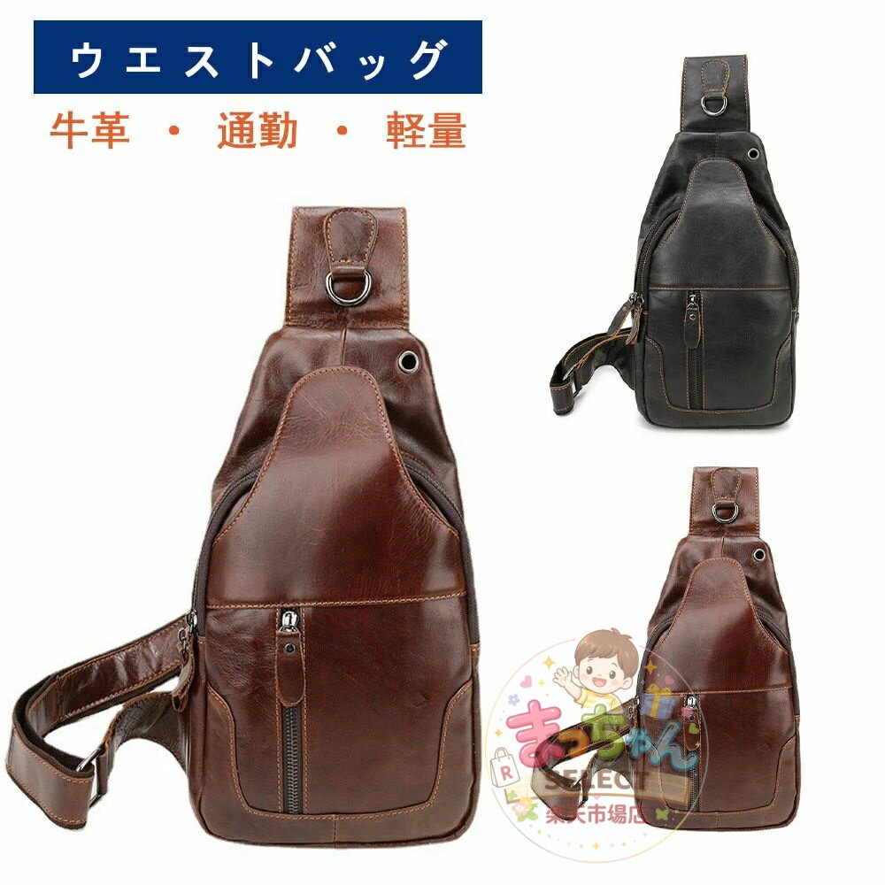 Rakuten - 本革 ボディバッグ メンズ 牛革 レザーバッグ ウエストバッグ イヤホン穴付き 調節可能 軽量 ビジネス 旅行 通勤 自転車
