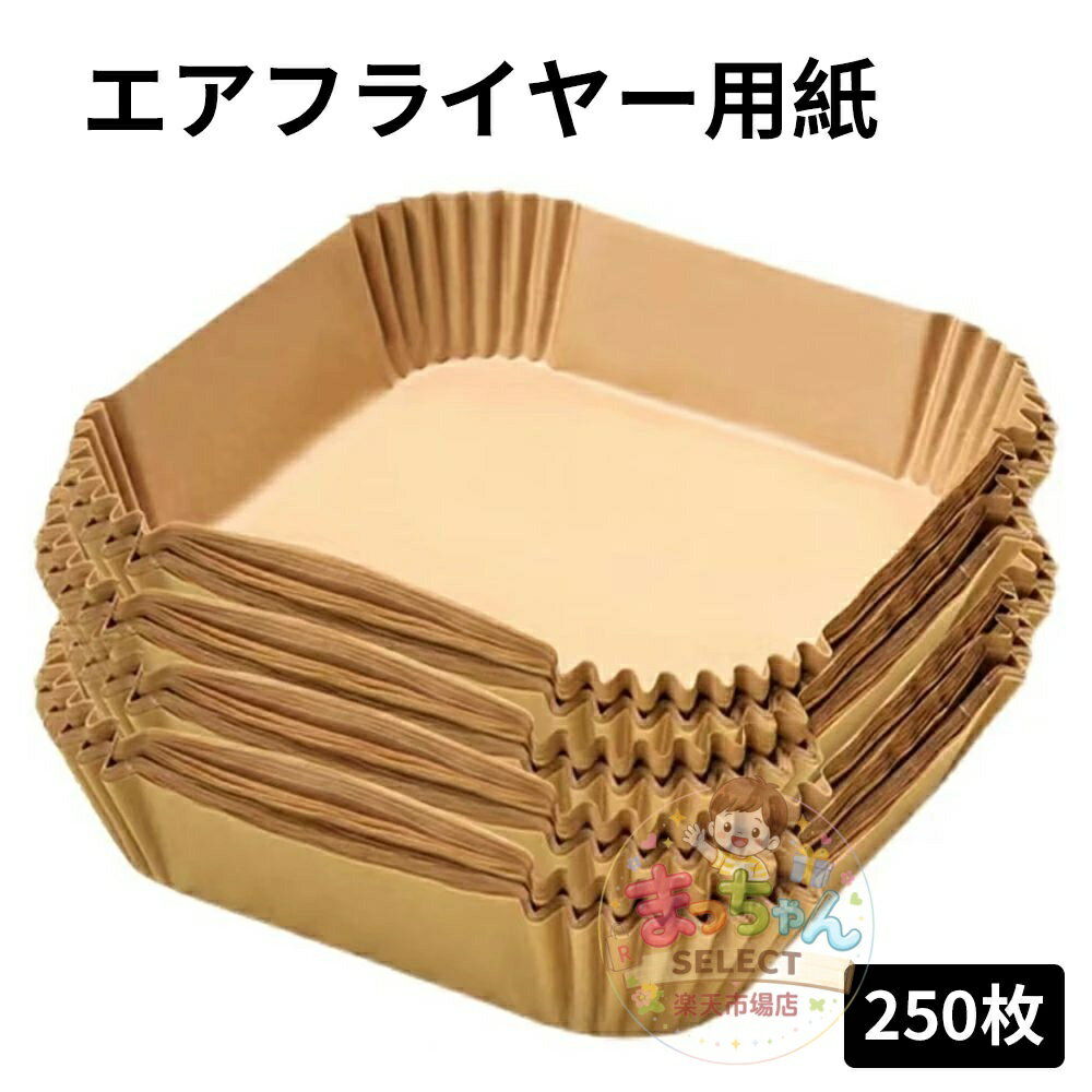乐天商城 - エアフライヤー用紙 250枚入り スクエア型 円型 エアフライヤー専用紙 四角形 クッキングシート 天ぷら敷紙 油紙 防水 耐油 220℃耐熱 揚げ物 ケーキ お菓子 使い捨て キッチン専用 ノンフライヤー/電子レンジ/オーブン/蒸し器利用可能 内径20cm