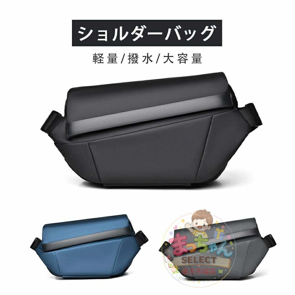Rakuten - ショルダーバッグ メンズ メッセンジャーバッグ 大容量 軽量 2way 斜めがけ 肩掛け 多機能バッグ ボディバッグ 盗難防止 撥水 丈夫 おしゃれ カジュアル 鞄 カバン 軽い 7.9inchタブレット対応 アウトドア 通勤 通学 旅行 お出かけ おすすめ 贈り物 メンズバッグ
