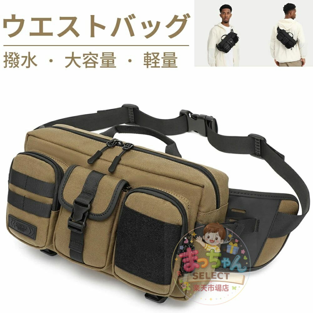 Rakuten - メンズ ウエストバッグ 撥水加工 ウエストポーチ メンズ ショルダーバッグ 超軽量 2WAY 多機能 肩掛け 防犯 撥水 おしゃれ 防犯 大容量 通勤 通学 自転車 アウトドア 高校生 大学生 プレゼント