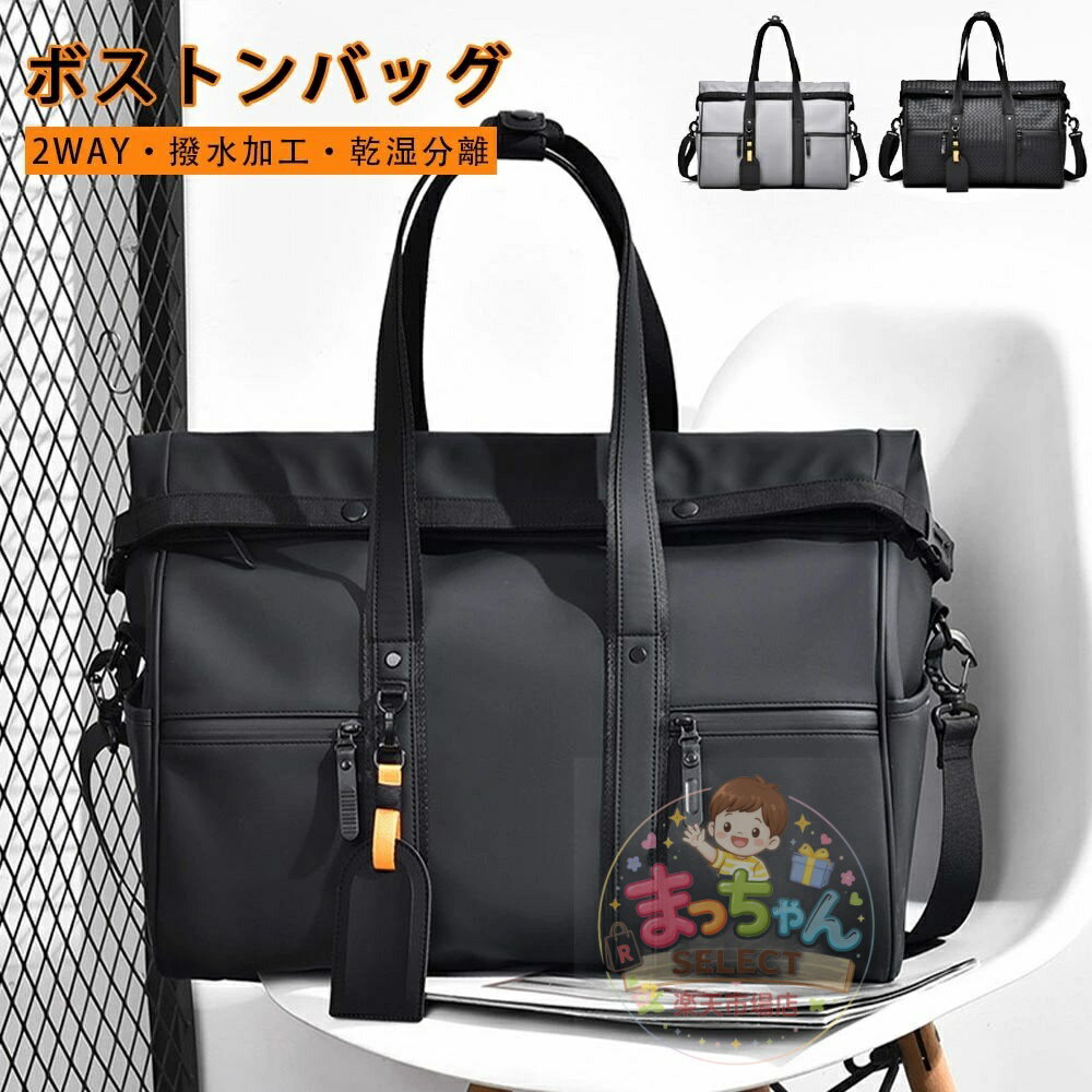 Rakuten - ボストンバッグ メンズ フィットネスバッグ 乾湿分離 大容量 撥水 ジムバッグ 通勤 出張 旅行 2泊3泊 ショルダーバッグ キャリーオンバッグ トートバッグ ビジネスバッグ リュックサック レディース 通学 カッコイイ 斜め掛けバッグ ギフト贈り物