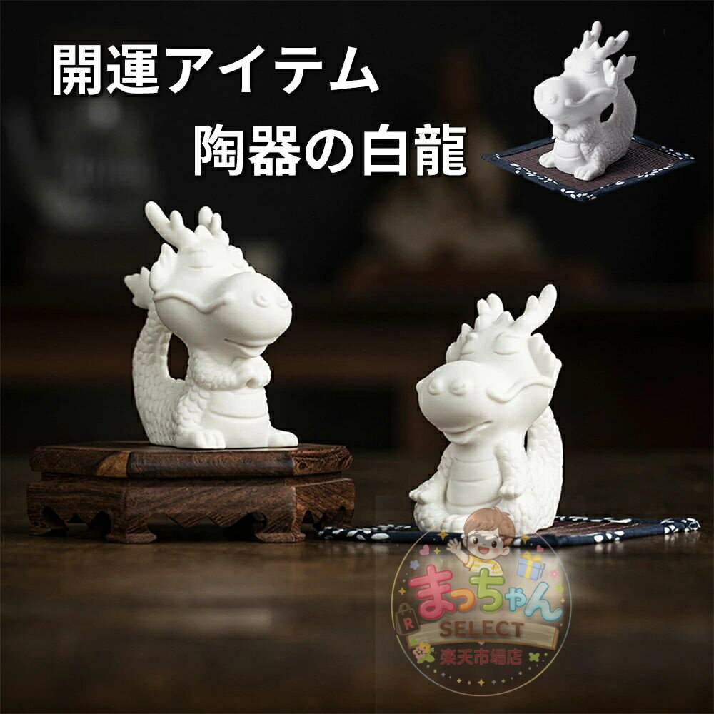 Rakuten - 白龍 置物 白竜 風水 置物 置き物 金運 幸運 開運 風水グッズ 開運グッズ 幸運の置物 白 龍 願い龍 辰 竜 白蛇 縁起物 アイテム インテリア グッズ 干支 辰 干支の辰置物 2024 飾り 正月飾り