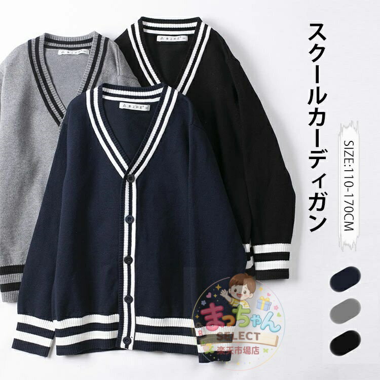乐天商城 - スクール カーディガン 制服 学生服 キッズ カーディガン ジュニア 子供 ニットセーター 長袖 男の子 女の子 Vネック キッズ スクールセーター JK制服 無地 通学 女子高生 入学 通学 高校生 中学生 小学生 ジュニア 子ども アウター 前開き 羽織り 上着