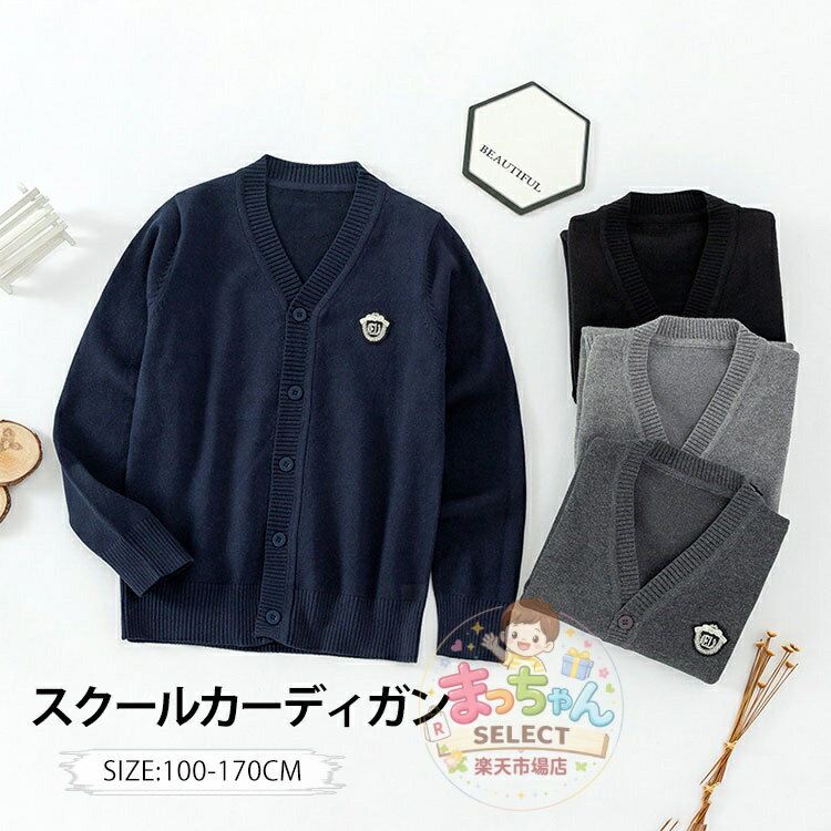 Rakuten - キッズ スクールカーディガン 男の子 女の子 長袖 子供 カーディガン ジュニア ニット セーター Vネック アウター 前開き 羽織り 上着 制服 学校 学生服 小学生 中学 高校 通学 卒業式 服