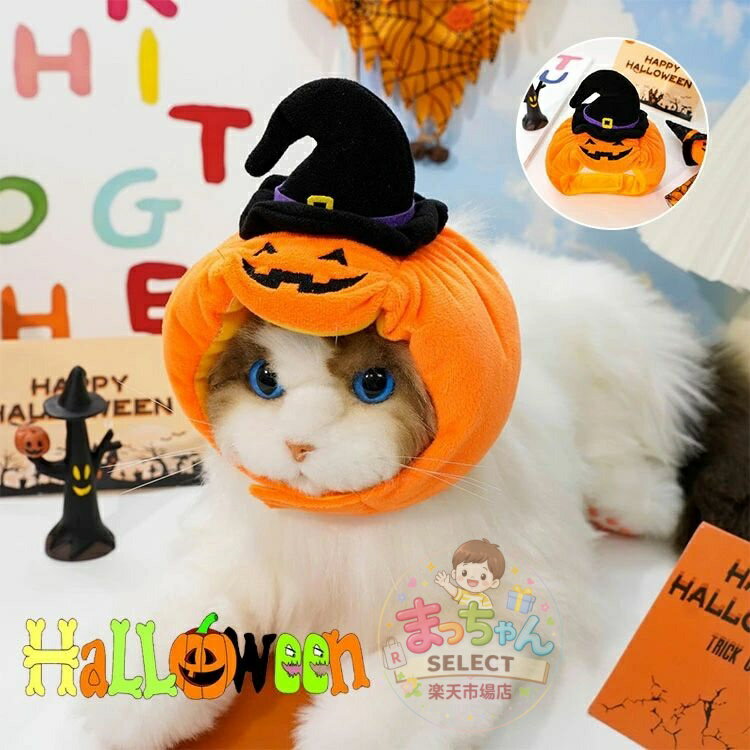 乐天商城 - ペット ハロウィン 衣装 猫 犬 かぼちゃ 被り物 ペット帽子 コスプレ 変身 おもしろい ドッグウェア ペット用 コスチューム 衣装 コスプレ服 仮装 小型犬 可愛い オシャレ ファッション インスタ映え パーティー
