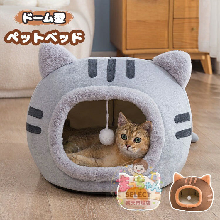 Rakuten - ドーム型 猫ベッド ペットハウス ペットベッド クッション付き 猫ハウス ペット用寝袋 キャットハウス 暖かい ふわふわ 冬用 ぐっすり眠れる 洗える 小型犬 ペット小屋 室内用 寒さ対策 防寒グッズ ペット用品