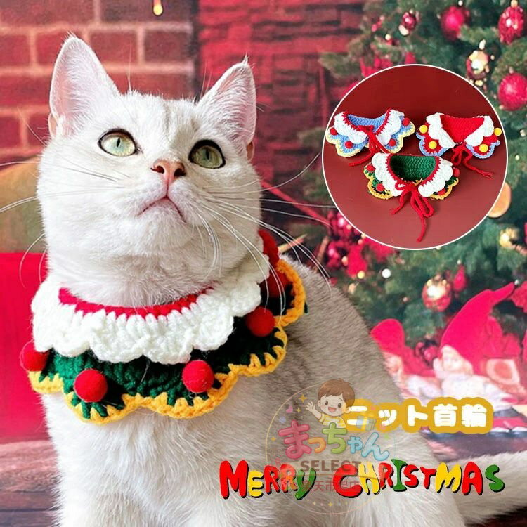 乐天商城 - 猫首輪 毛糸 クリスマス風 クリスマスベル付き 手編み 手作り 新年 猫 ねこ ペット用 犬用 首輪 可愛い 猫用首輪 安全首輪 かわいい おしゃれ ニット製 肌に優しい くびわ マフラー パーティー 記念撮影