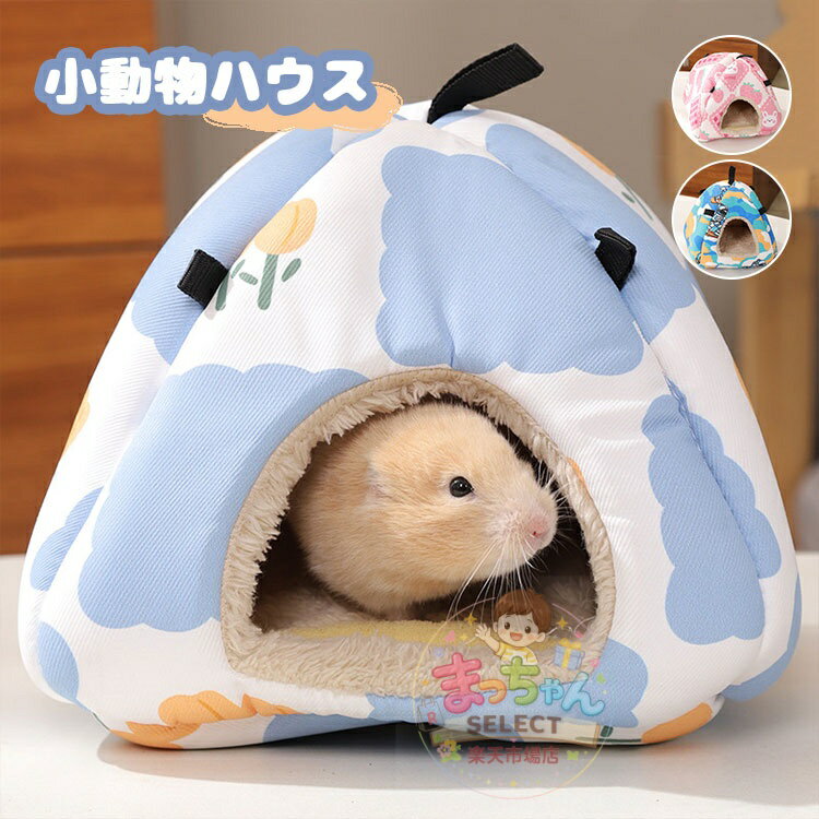 Rakuten - ハムスター 鳥 リス 小動物 ハウス 家 ドーム型 ペット ベッド おうち 可愛い かぼちゃ ふわふわ もこもこ あったか 寝袋 暖か 防寒 秋冬 中敷き付 丸洗い 洗濯可 2way つり下げ 防水