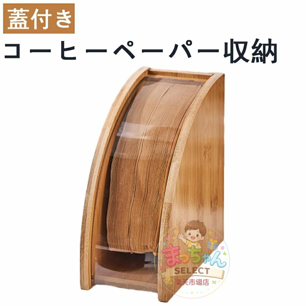 乐天商城 - 蓋付き コーヒーペーパー収納 収納ホルダー コーヒーフィルターケース 円錐型 フィルタースタンド コーヒーフィルターケース