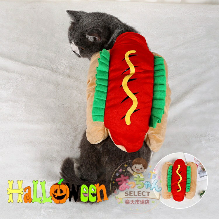 乐天商城 - ペット コスプレ服 猫 犬用 ホットドッグ コスチューム ハロウィン 衣装 犬猫用コスプレ 着ぐるみ 犬服 ペット仮装 飾り ペット服 かわいい おしゃれ 軽量 パーティー 記念日 コスプレ 写真撮影 小型犬 中型犬 お出かけ